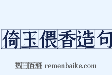 倚玉偎香造句是什么意思的图片